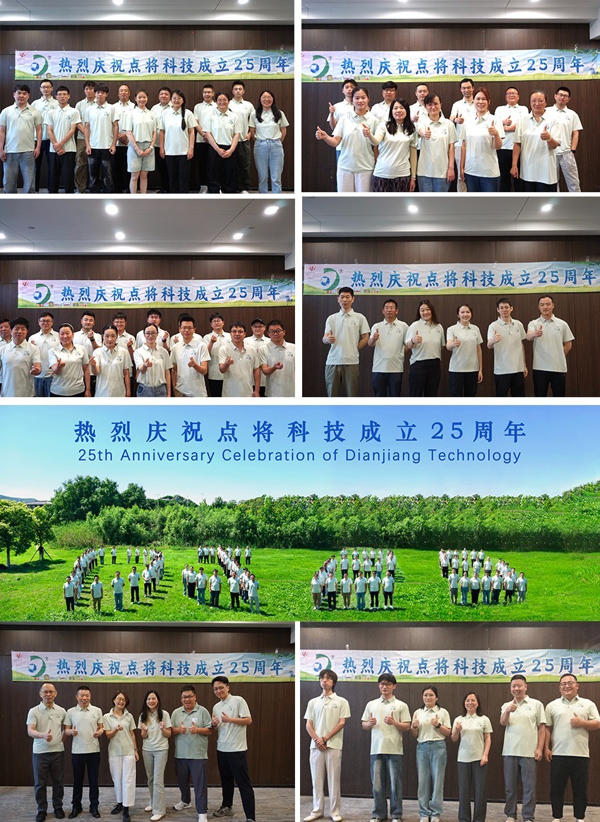 點(diǎn)將科技25周年慶