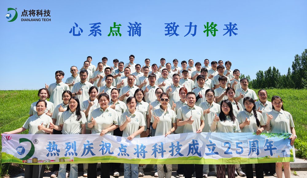 點(diǎn)將科技25周年慶